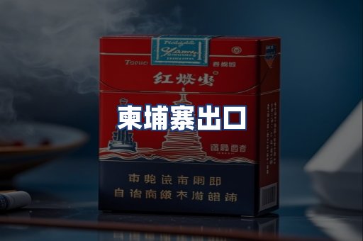 柬埔寨出口